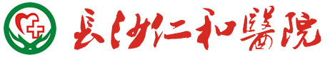 长沙仁和医院