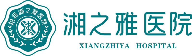 湖南柏润湘之雅医院管理有限公司长沙天心湘之雅医院